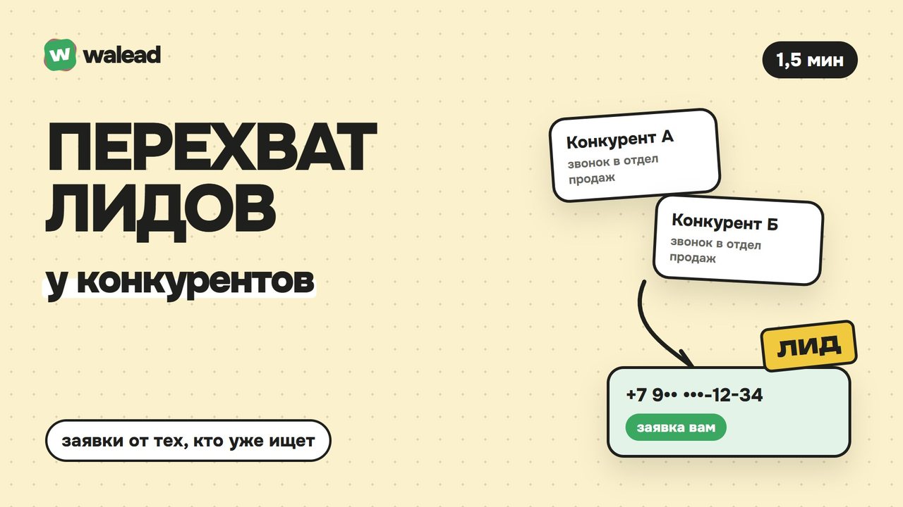 Обложка ролика «Перехват лидов»